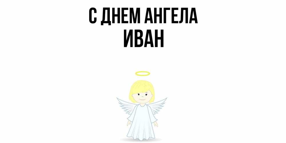 Открытка  с именем. иван, С днем ангела  