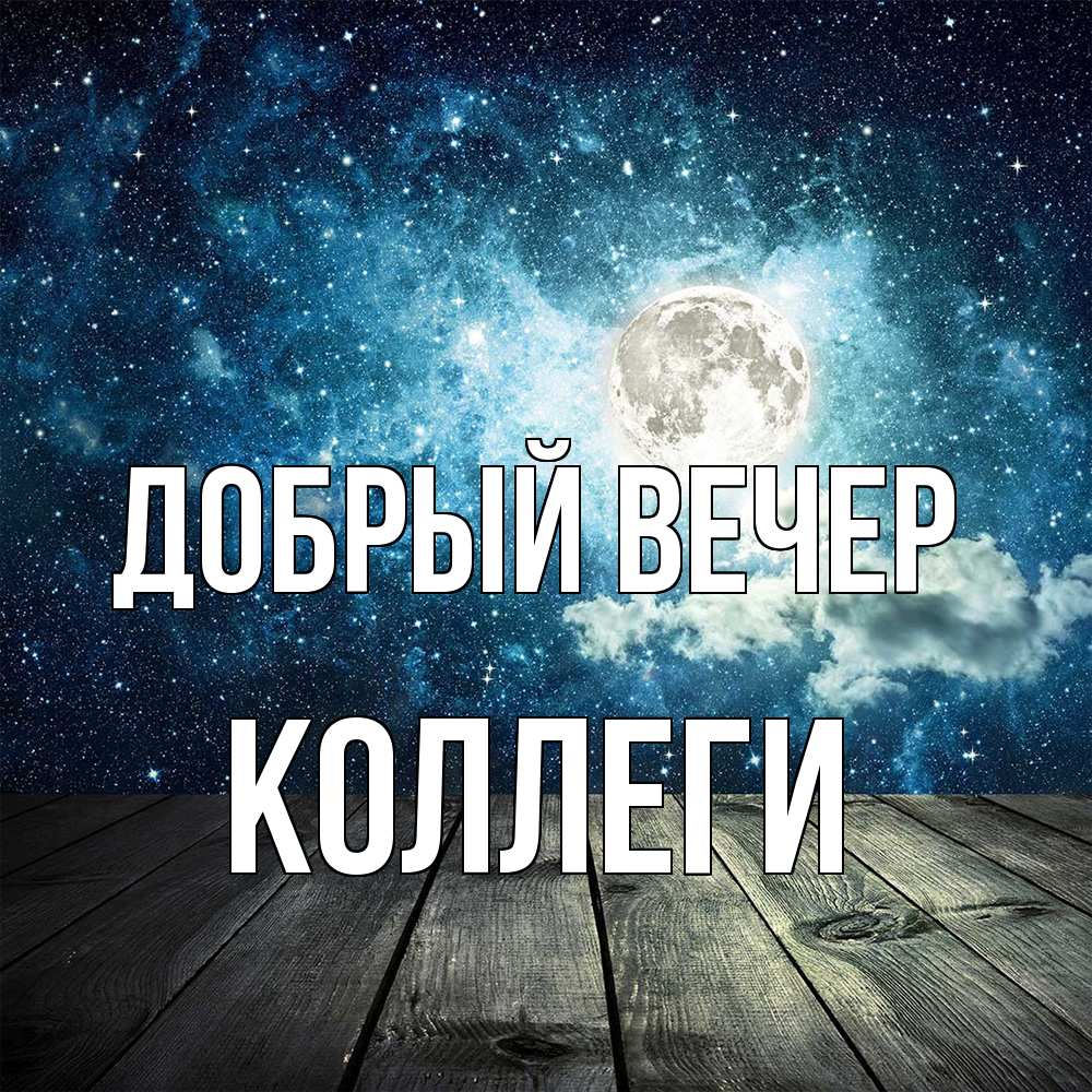 Открытка  с именем. коллеги, Добрый вечер  