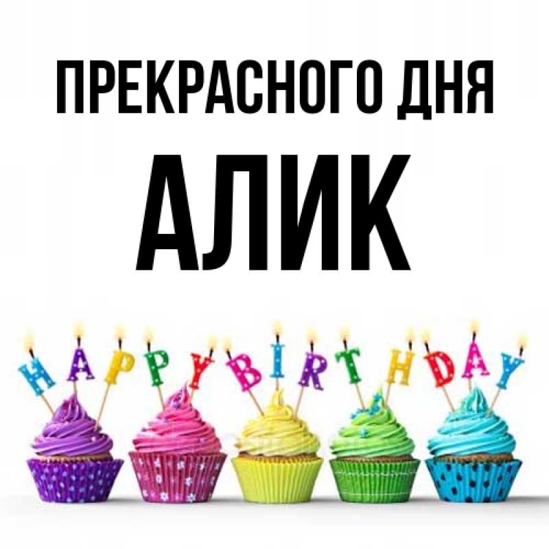 Картинка Прекрасного дня, Алик