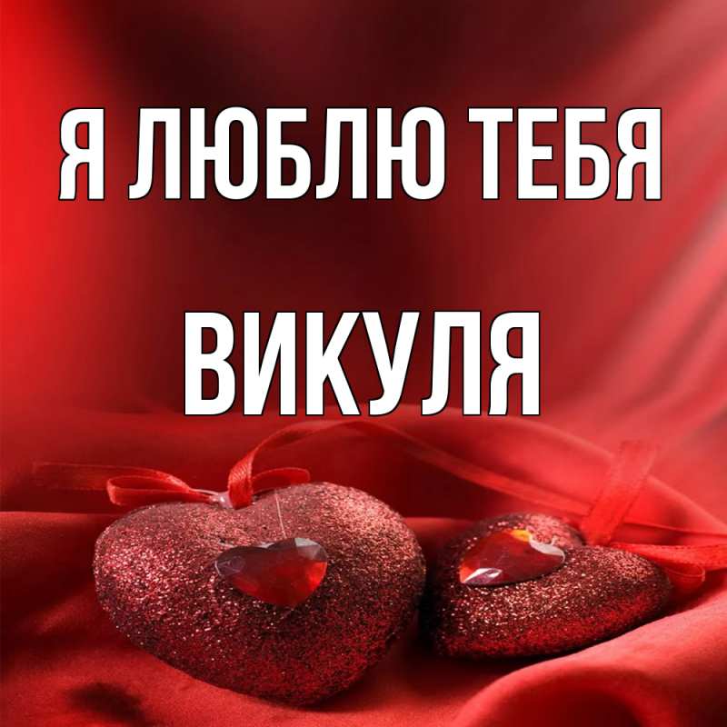 Картинка Я люблю тебя, Викуля