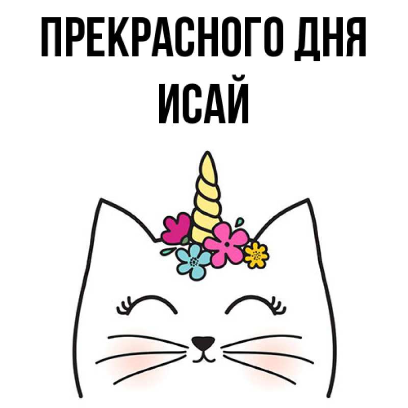 Картинка Прекрасного дня, Исай