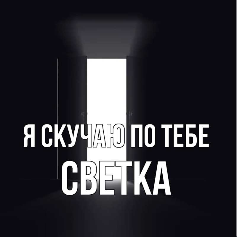 Картинка Я скучаю по тебе, Светка