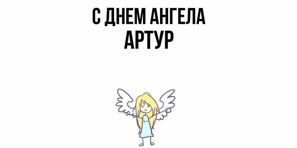 Открытка  с именем. Артур, С днем ангела  