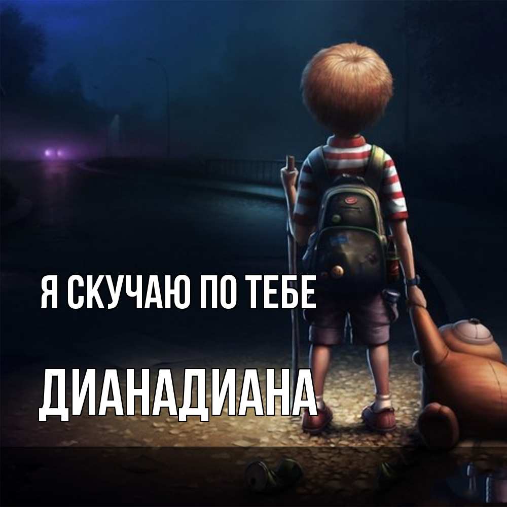 Открытка  с именем. ДианаДиана, Я скучаю по тебе  