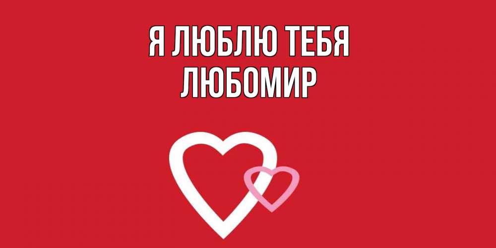 Открытка  с именем. Любомир, Я люблю тебя  