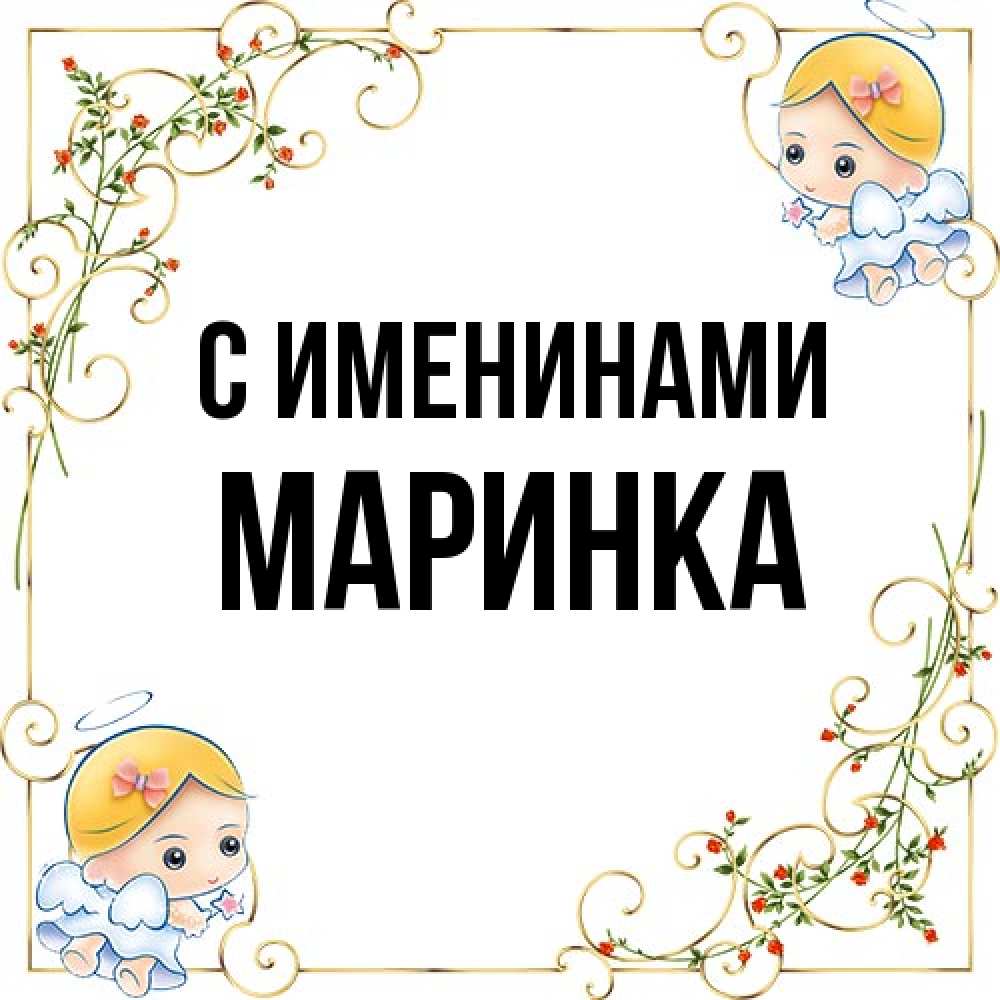 Открытка  с именем. Маринка, С именинами  
