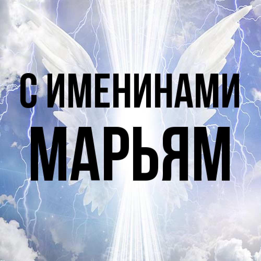 Открытка  с именем. Марьям, С именинами  