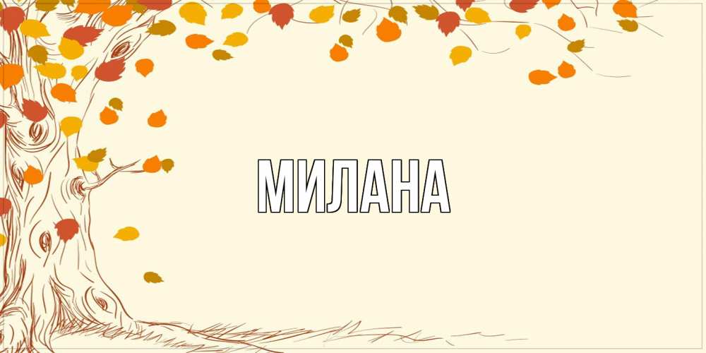 Открытка  с именем. Милана, Главная  