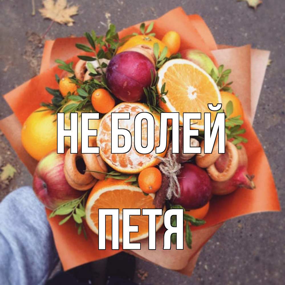 Открытка  с именем. петя, Не болей  