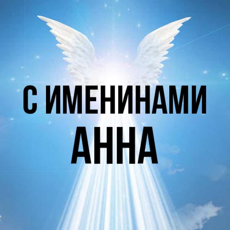 Картинка С именинами, Анна