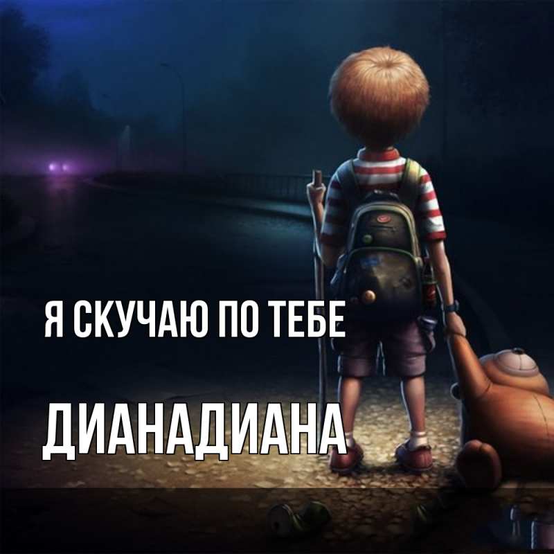 Картинка Я скучаю по тебе, ДианаДиана