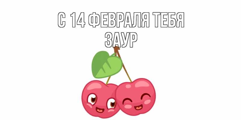 Картинка С 14 февраля тебя, Заур