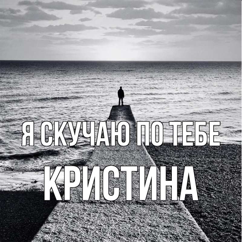 Картинка Я скучаю по тебе, Кристина