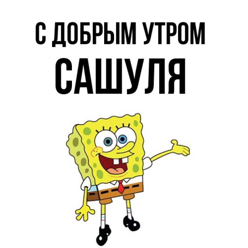 Картинка С добрым утром, Сашуля