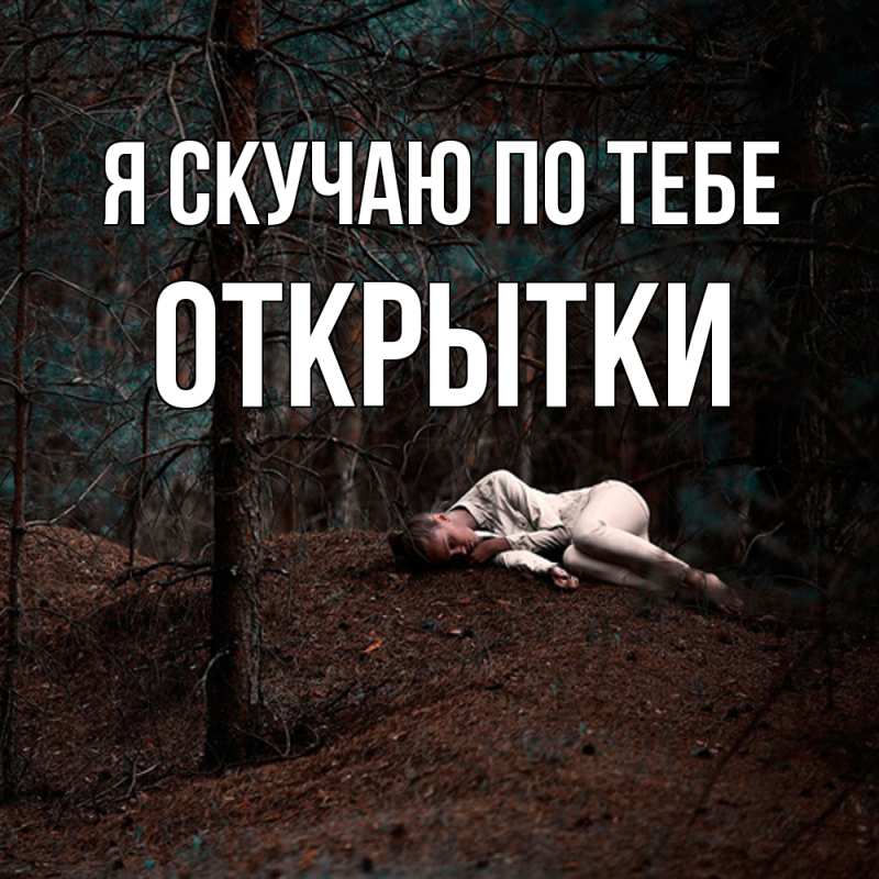 Картинка Я скучаю по тебе, открытки