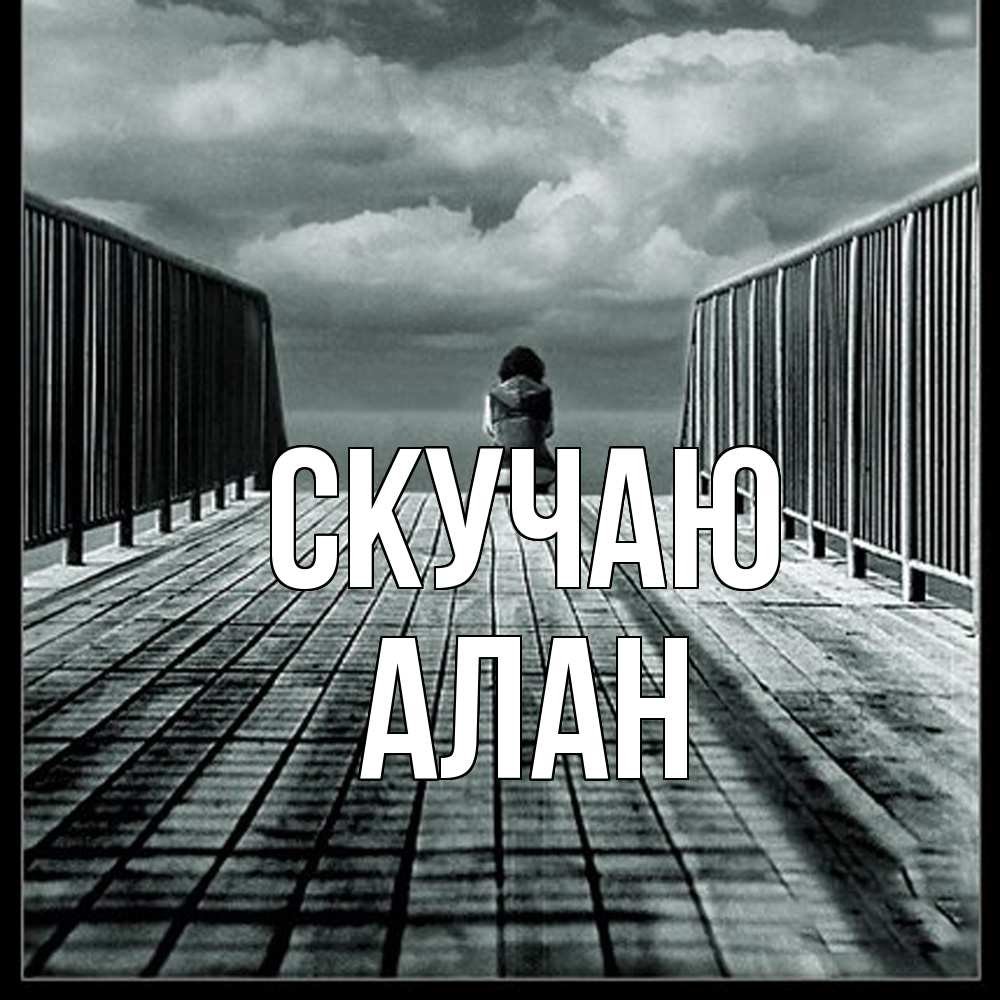 Открытка  с именем. Алан, Скучаю  