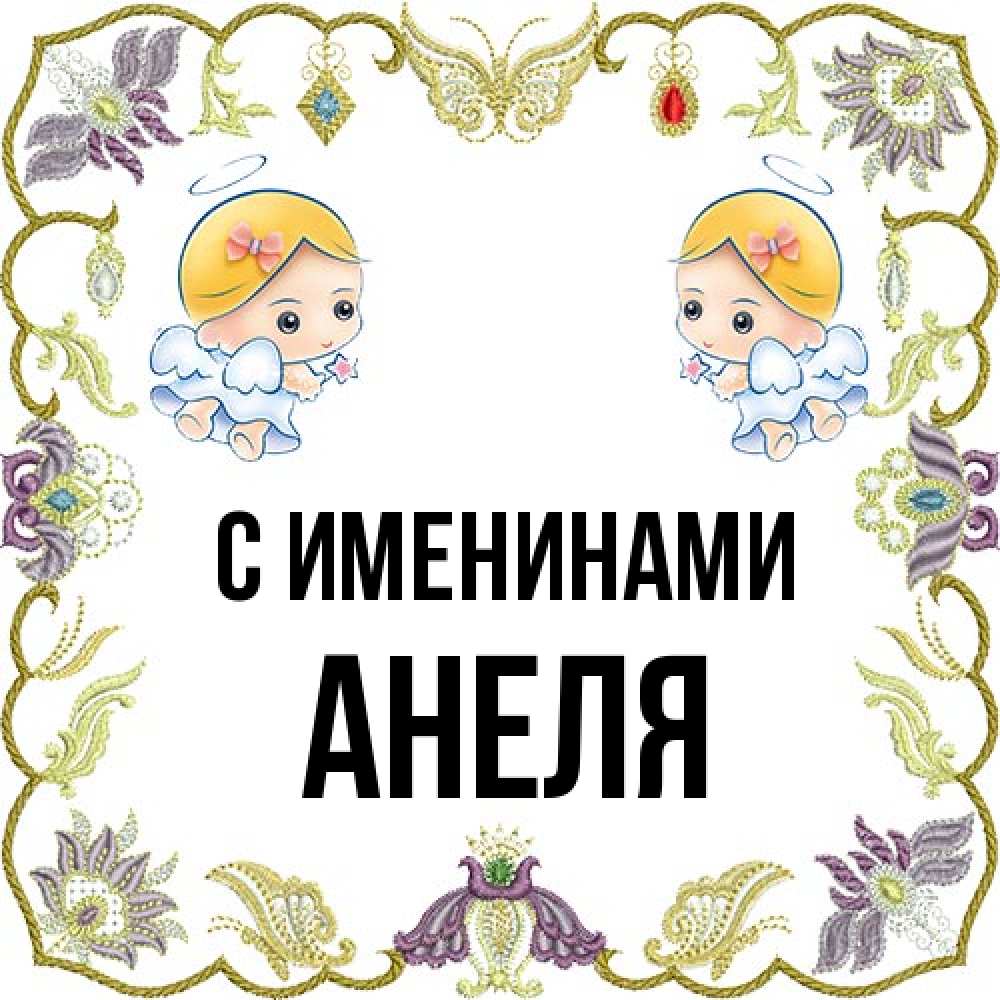 Открытка  с именем. Анеля, С именинами  