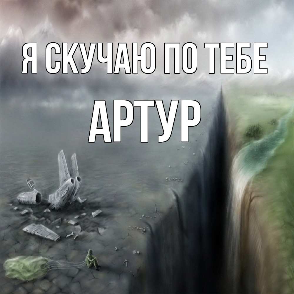 Открытка  с именем. Артур, Я скучаю по тебе  