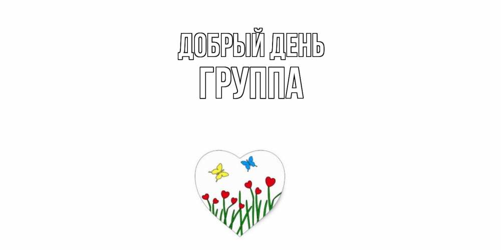Открытка  с именем. Группа, Добрый день  