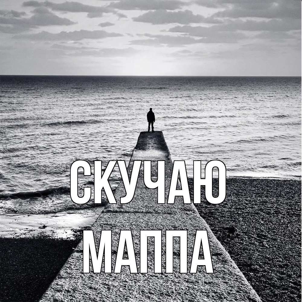 Открытка  с именем. Маппа, Скучаю  