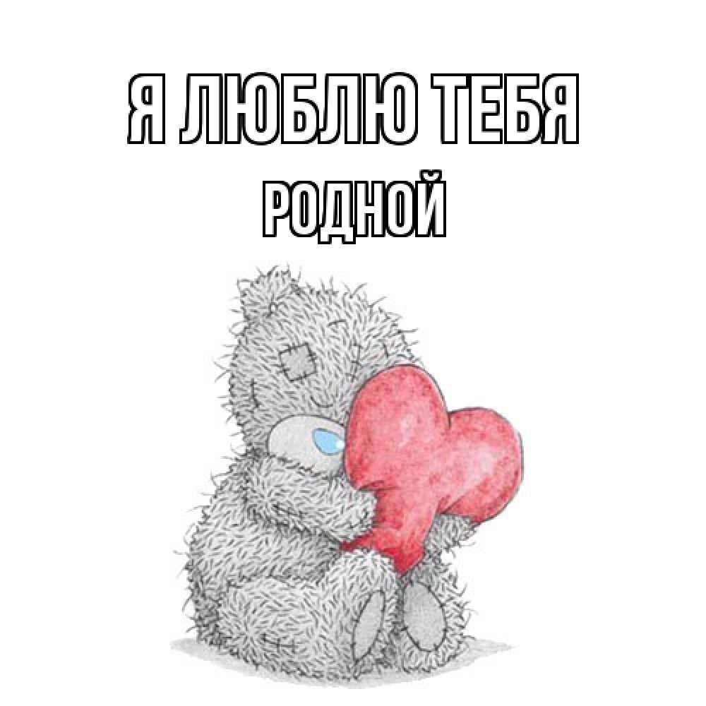 Открытка  с именем. Родной, Я люблю тебя  