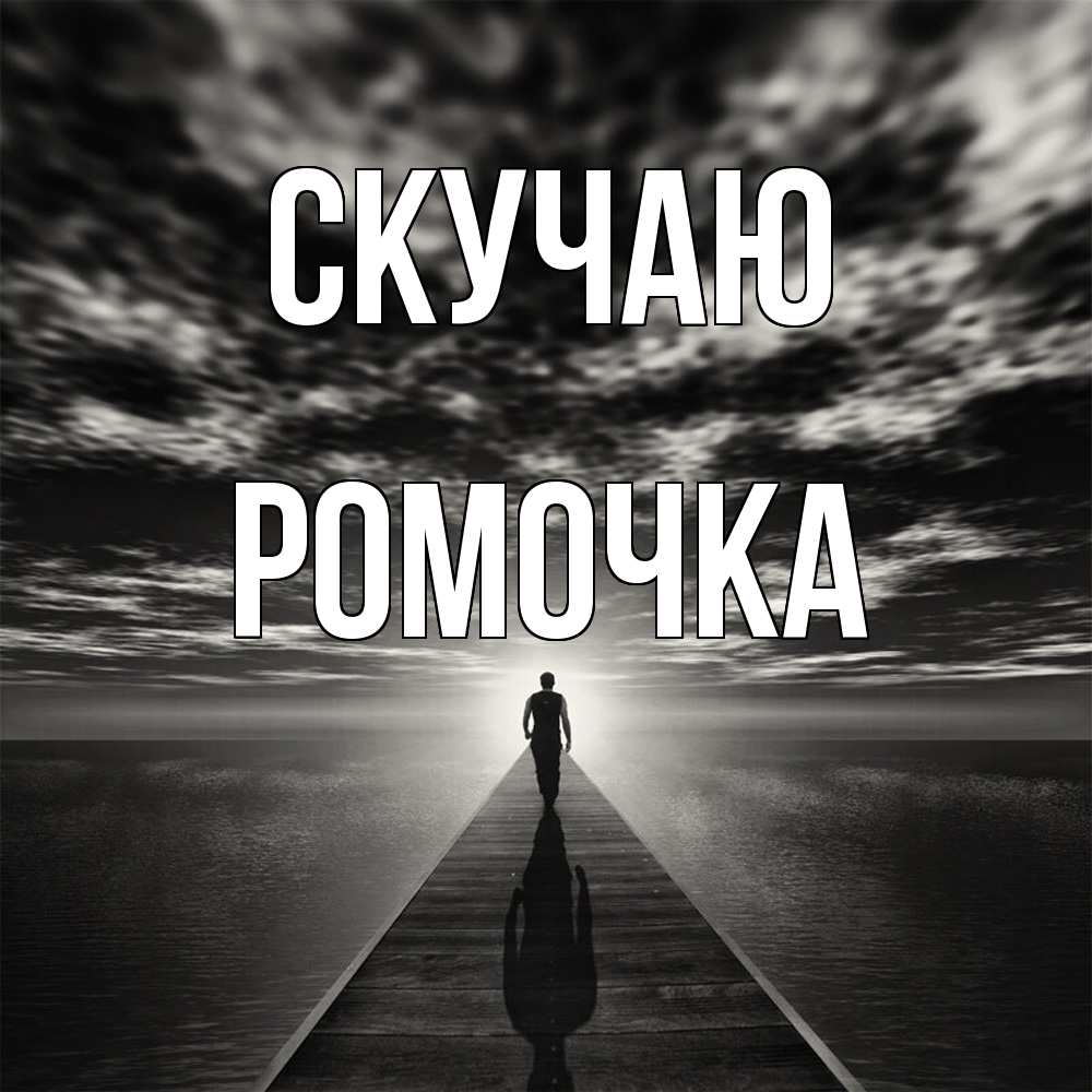 Открытка  с именем. Ромочка, Скучаю  