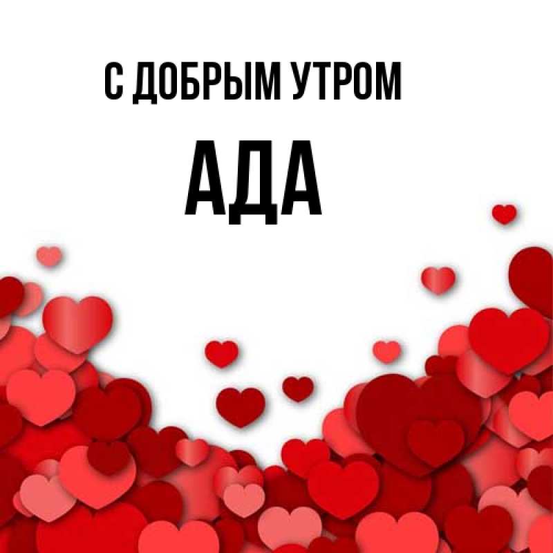 Картинка С добрым утром, Ада