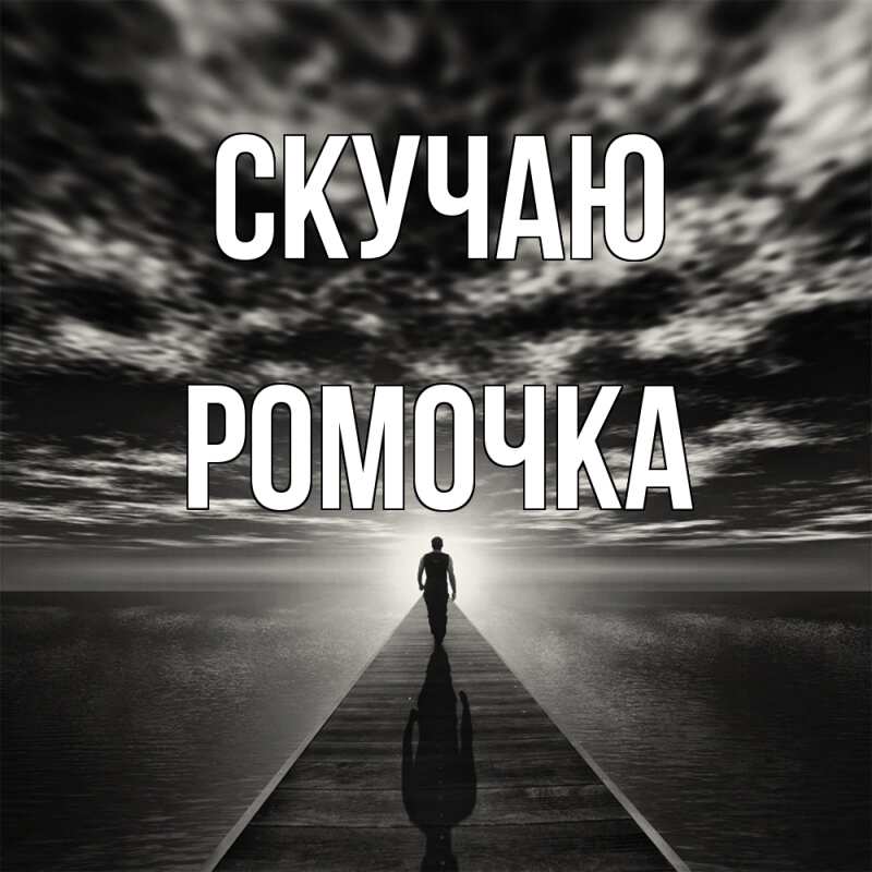 Картинка Скучаю, Ромочка