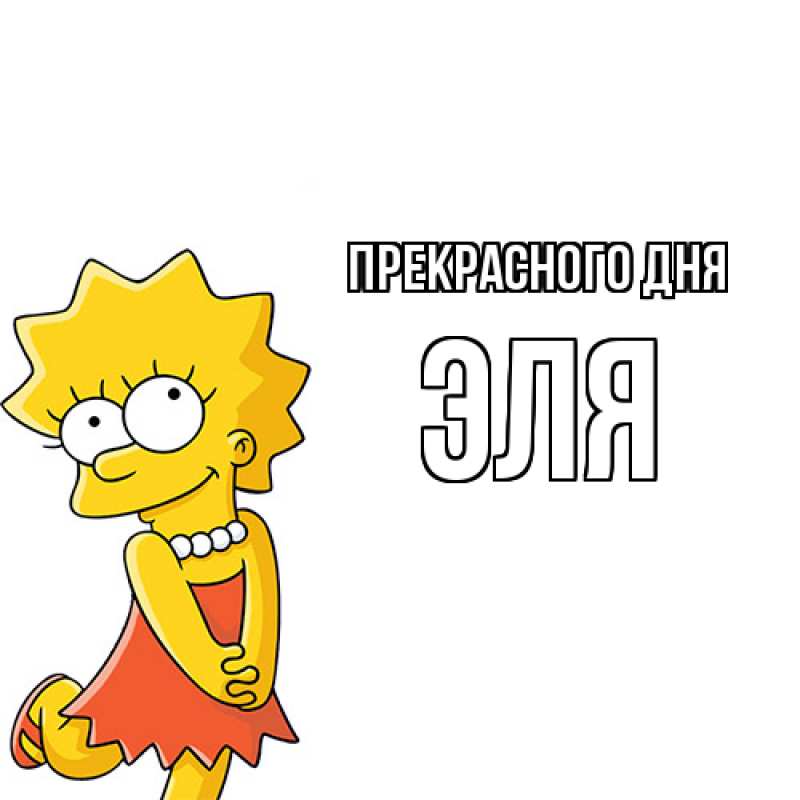 Картинка Прекрасного дня, Эля