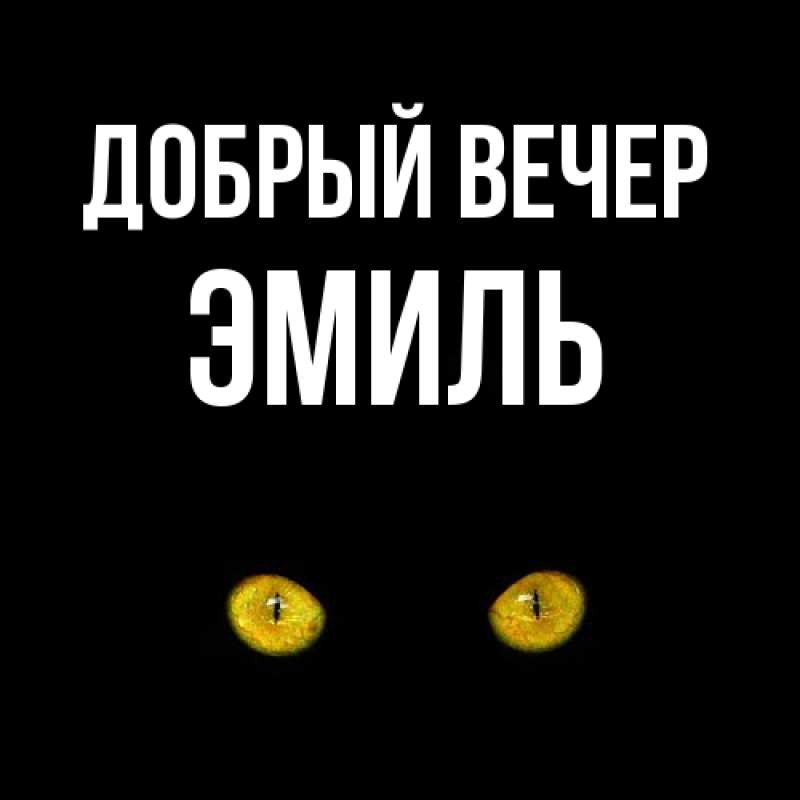 Картинка Добрый вечер, Эмиль