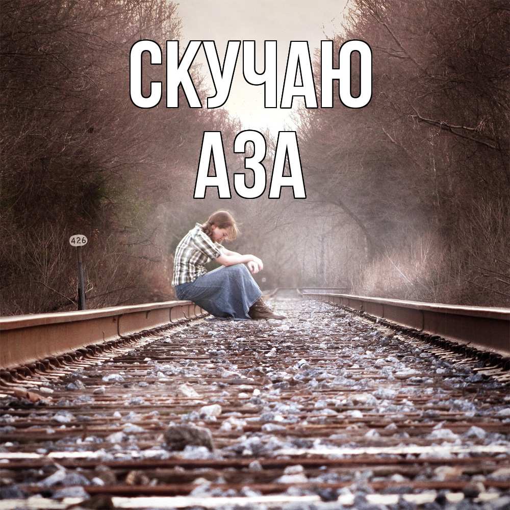 Открытка  с именем. Аза, Скучаю  