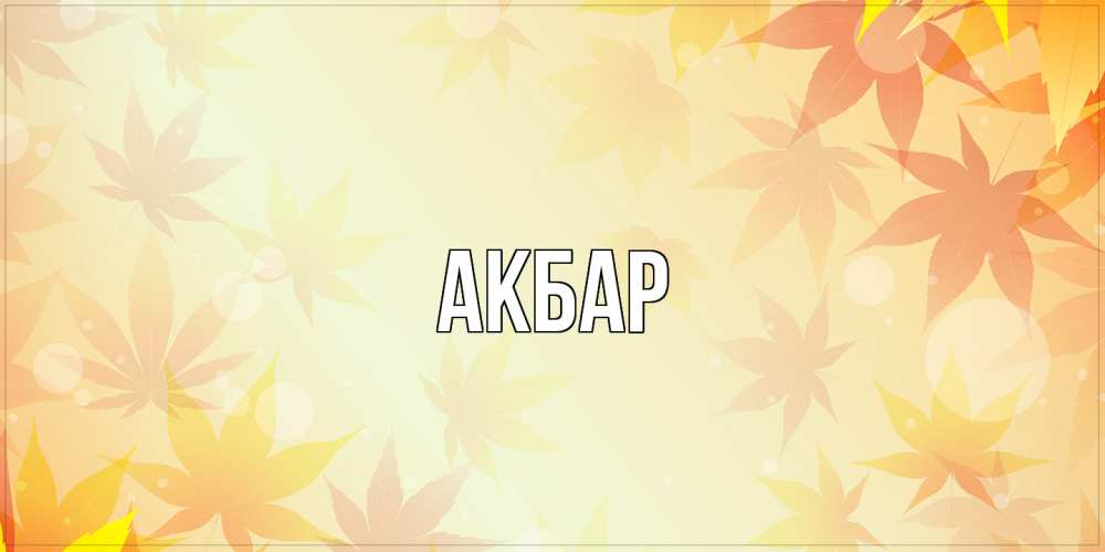 Открытка  с именем. Акбар, Главная  