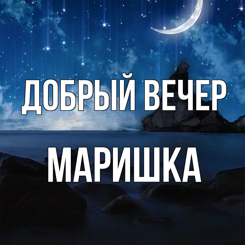 Открытка  с именем. Маришка, Добрый вечер  