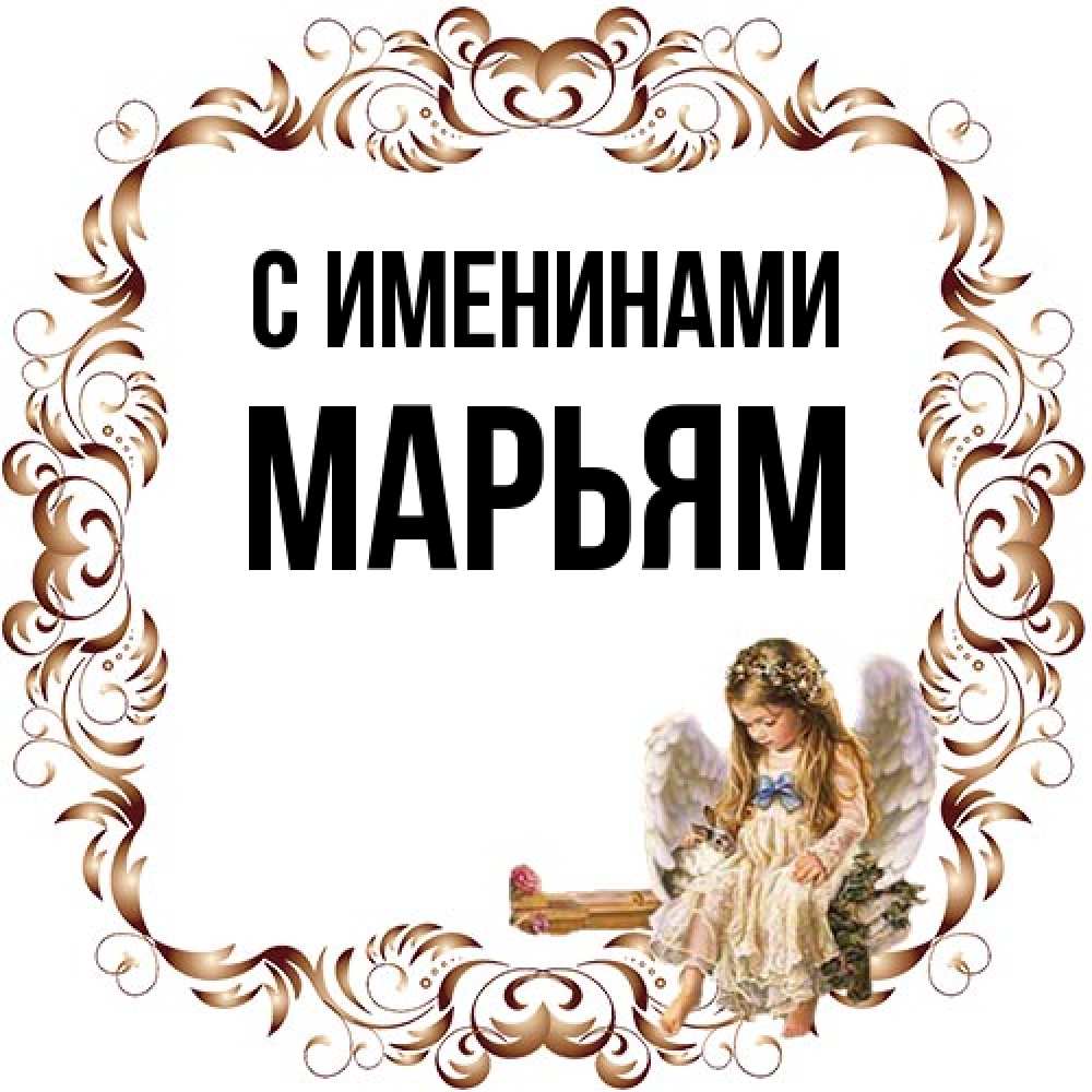 Открытка  с именем. Марьям, С именинами  