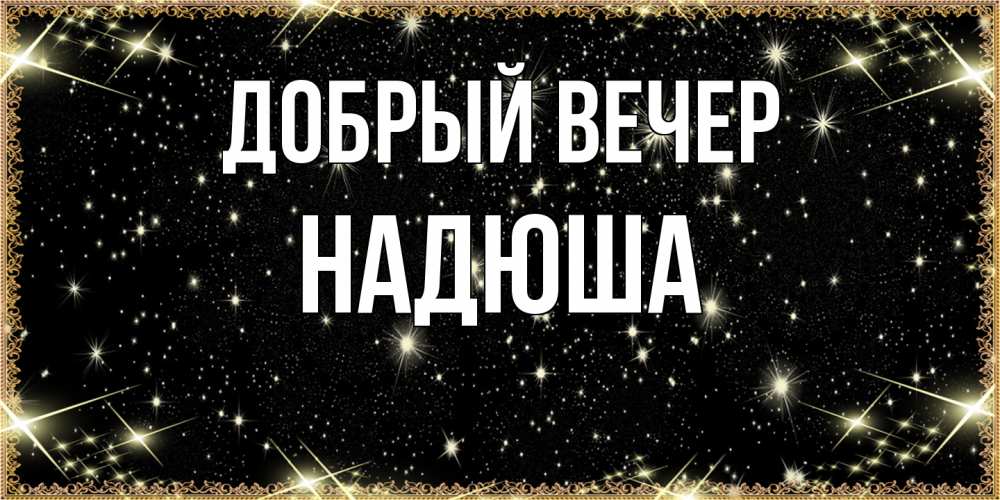 Открытка  с именем. Надюша, Добрый вечер  