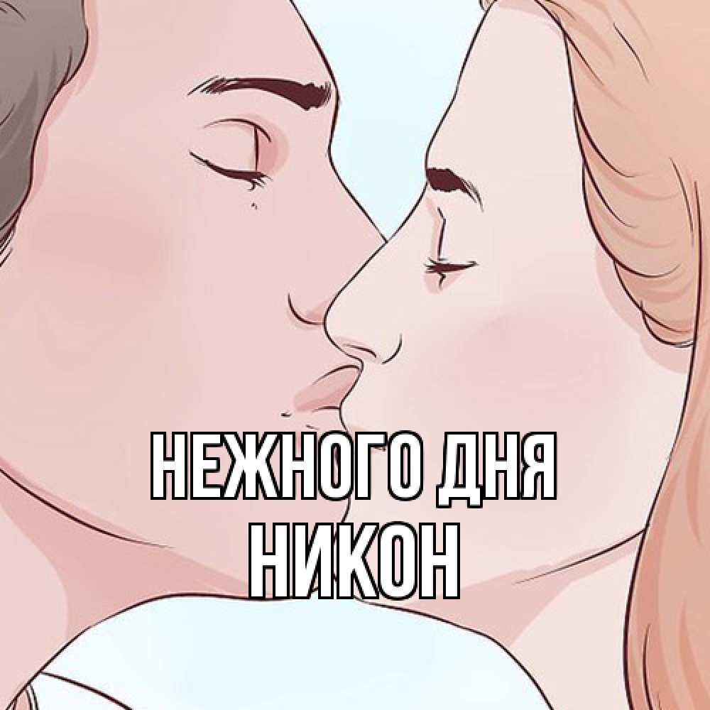 Открытка  с именем. Никон, Нежного дня  