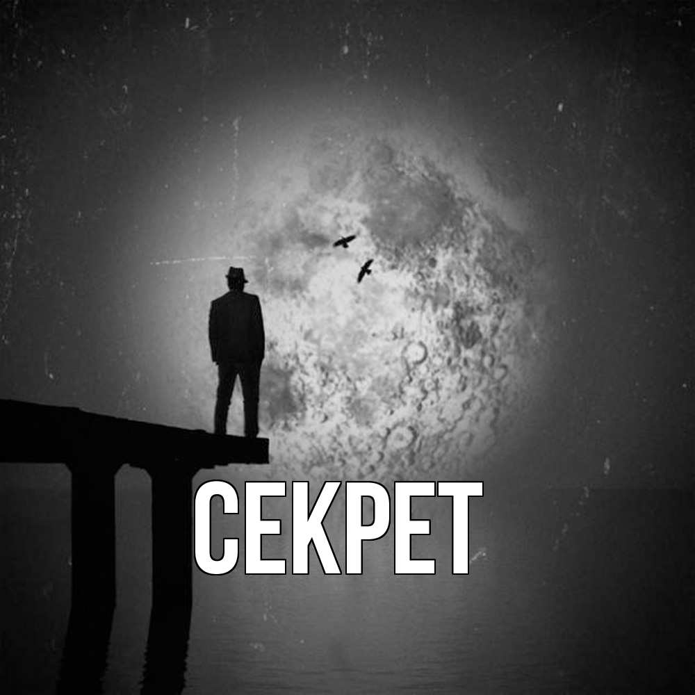 Открытка  с именем. Секрет, Главная  