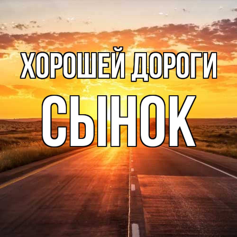 Открытка  с именем. Сынок, Хорошей дороги  