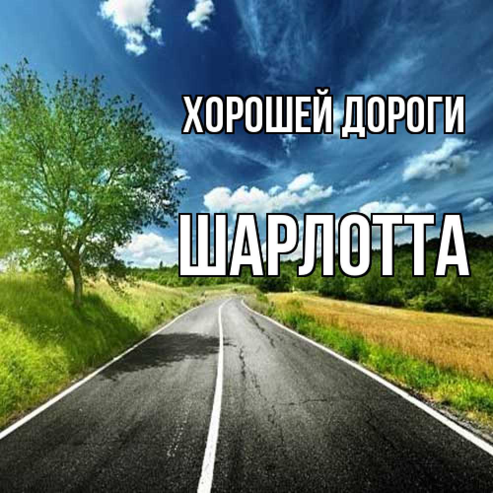 Открытка  с именем. Шарлотта, Хорошей дороги  