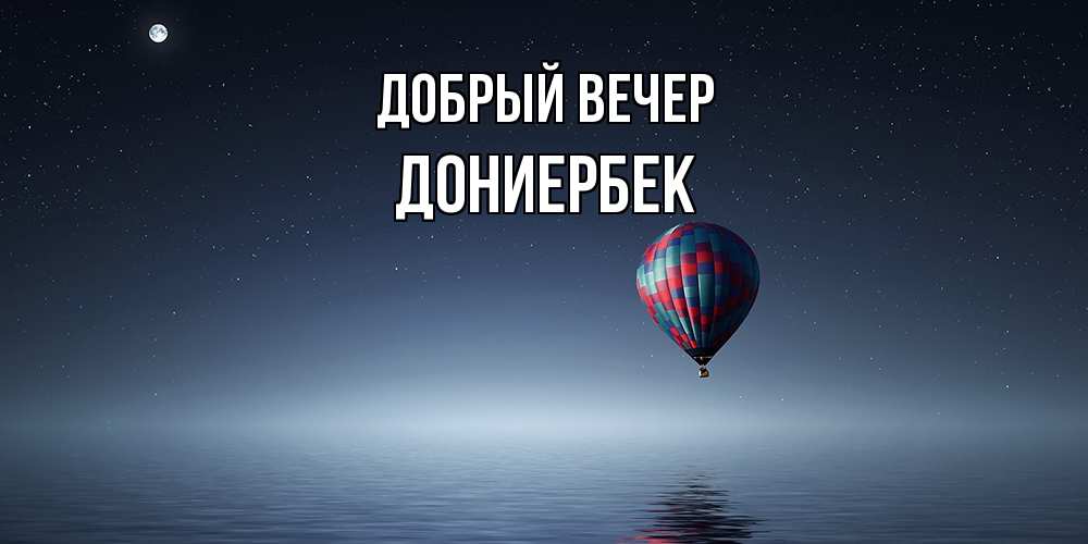 Открытка  с именем. дониербек, Добрый вечер  