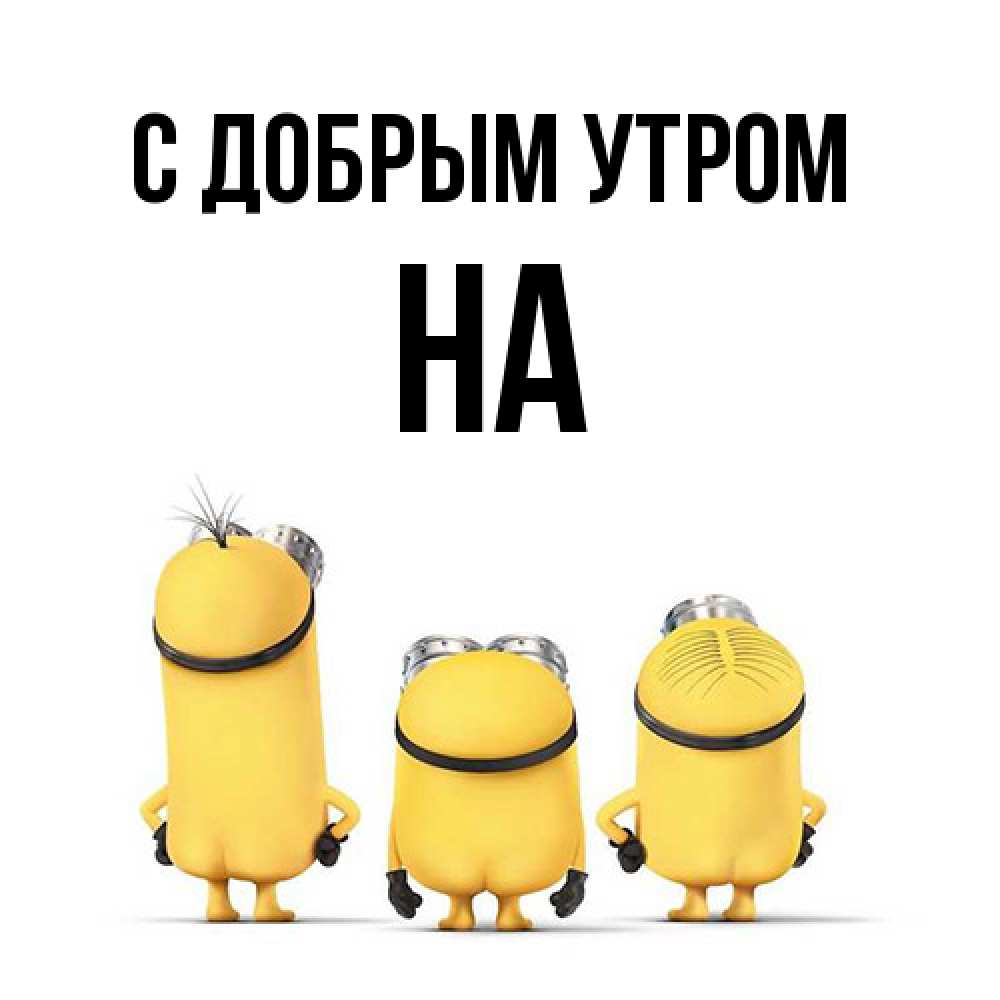 Открытка  с именем. на, С добрым утром  