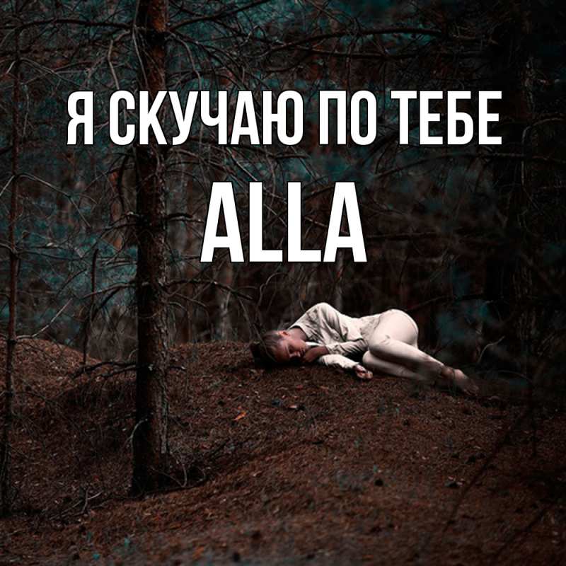 Картинка Я скучаю по тебе, Alla