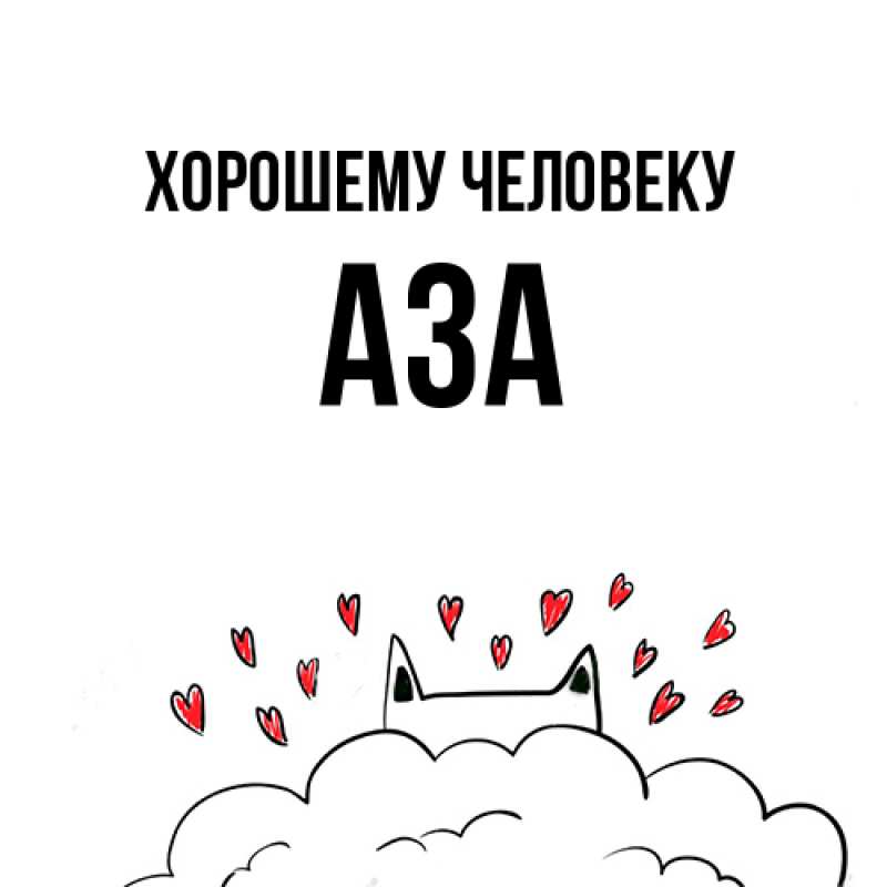 Картинка Хорошему человеку, Аза