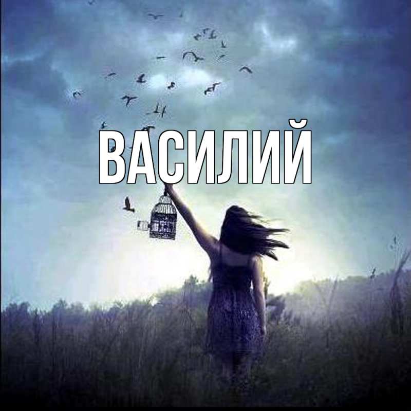 Картинка  с именем , Василий