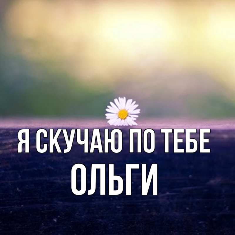 Картинка Я скучаю по тебе, Ольги