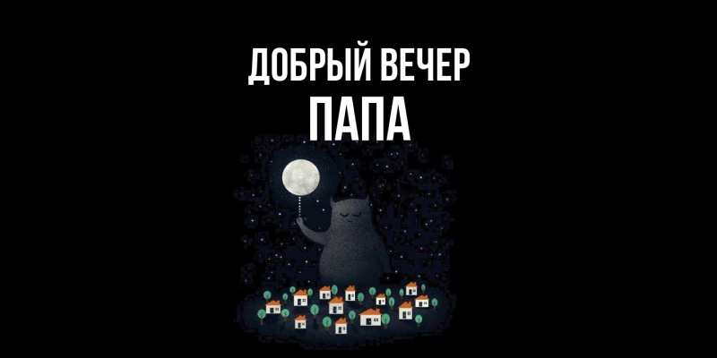 Картинка Добрый вечер, Папа
