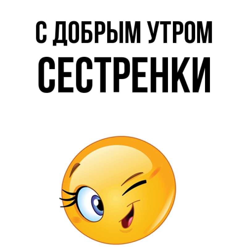 Картинка С добрым утром, Сестренки