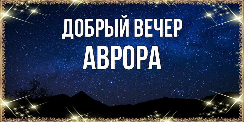 Открытка  с именем. Аврора, Добрый вечер  