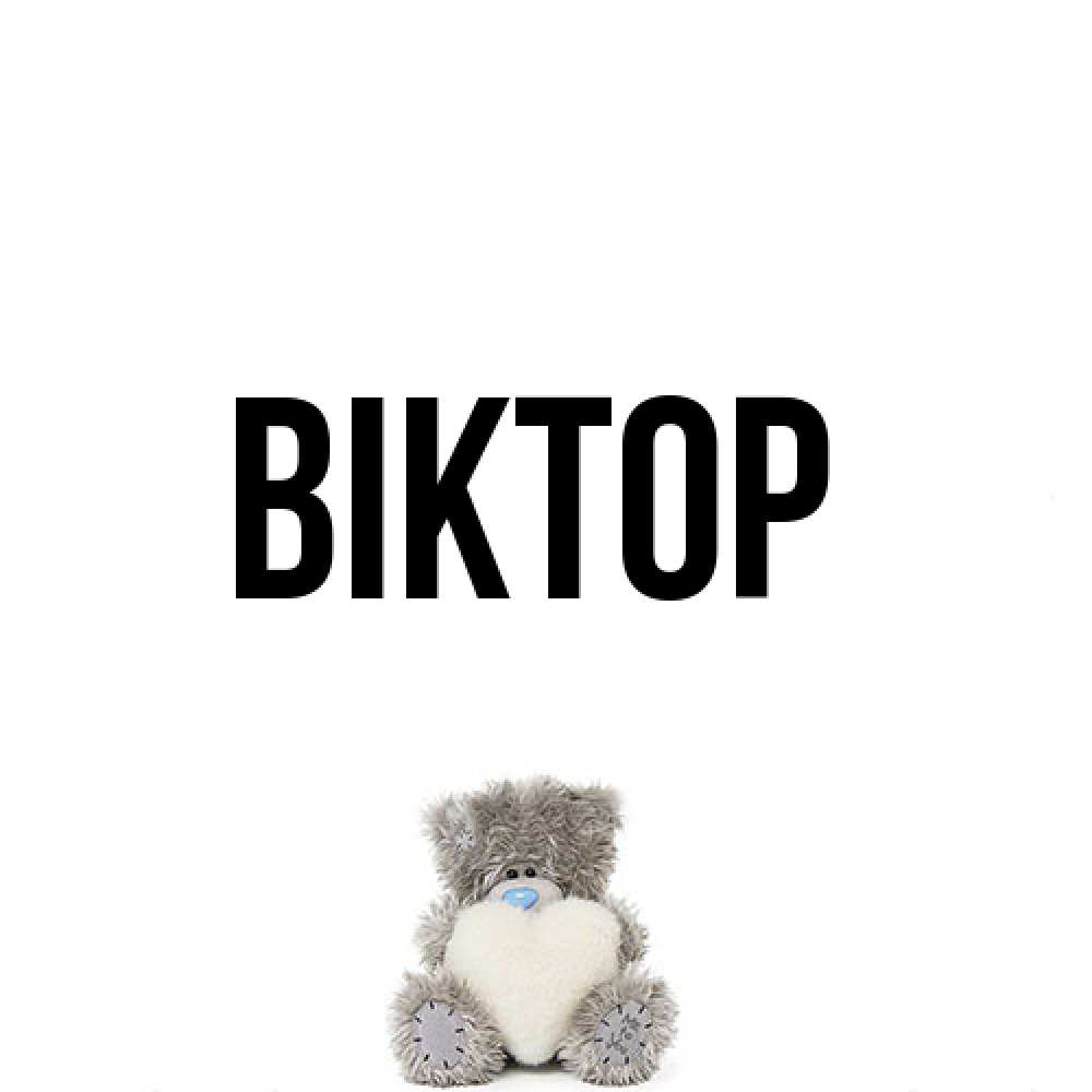 Открытка  с именем. Віктор, Главная  