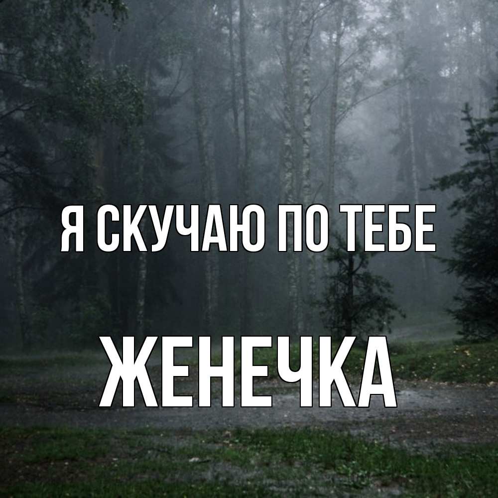 Открытка  с именем. Женечка, Я скучаю по тебе  